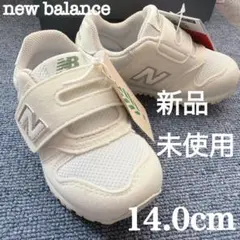新品 New Balance IZ373TA2 14.0cm スニーカー