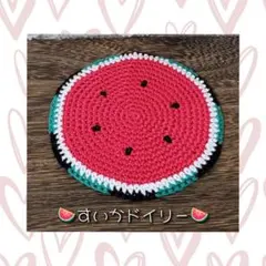 ❁すいかリバーシブルドイリー❁編み物・夏のサムネイル