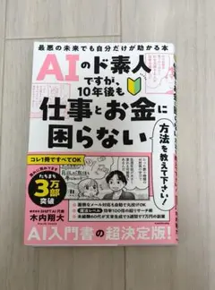 AIのド素人ですが、10年後も仕事とお金に困らない方法