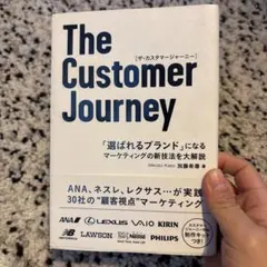 The Customer Journey - 顧客視点マーケティング