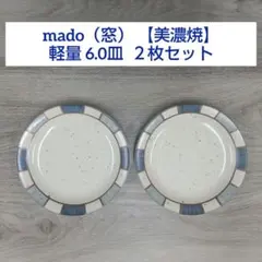 mado（窓） 【美濃焼】軽量 6.0皿 ２枚セットのサムネイル