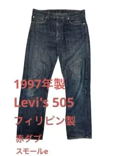 ア*マ様 【希少/90s】Levi's 505 デニムパンツ フィリピン製 19