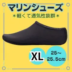 新品【マリンシューズ　XL　25～25．5ｃｍ】ブラック　海　プール　川遊び