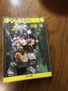 ぼくらの七日間戦争★角川文庫★宗田理