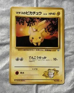 マチスのピカチュウ　ポケモンカード　旧裏