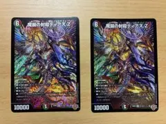 魔誕の封殺ディアスZ 2枚セット