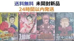 すべて初版帯付き希少品　呪術廻戦 ２７、２８、２９、３０巻セット