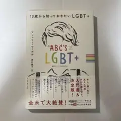 13歳から知っておきたいLGBT+