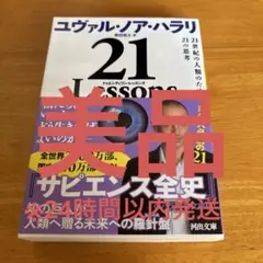 21 Lessons : 21世紀の人類のための21の思考