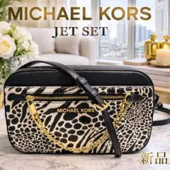 新品✨ MICHAEL KORS✨マイケルコース✨ショルダーバッグ✨アニマル柄✨