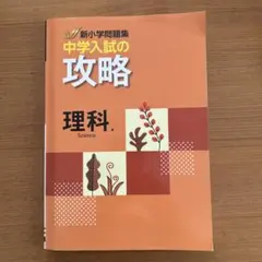 中学入試の攻略 国語・算数 2冊セット 中学入試の攻略 国語・算数 2冊セット