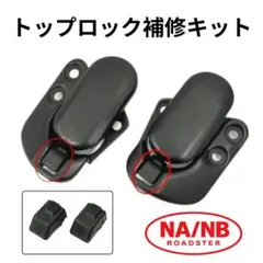 ロードスター NA NB 幌 トップロック キャッチ リペアキット 補修キットのサムネイル