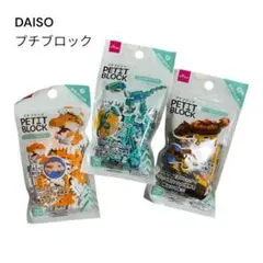 プチブロック ブロック玩具