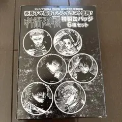 ジャンプGIGA 呪術廻戦　缶バッジセット
