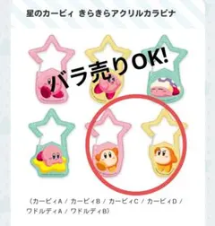 【未開封】星のカービィ きらきらアクリルカラビナ ワドルディ A＆B　2個セット