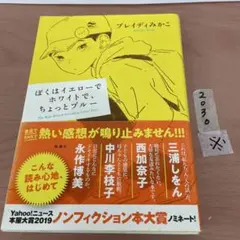 ※ぼくはイエローでホワイトで、ちょっとブルー