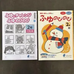 ふゆのびのび 2年生 漢字ドリル　計算ドリル　新品未使用　文溪堂　ぶんけいのサムネイル