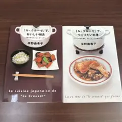ル・クルーゼ」でおいしい和食 平野由希子 - メルカリ