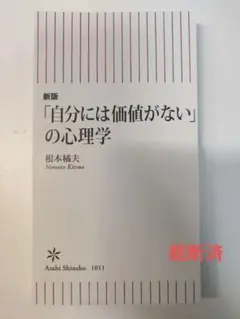 ■裁断済■ 新版 自分には価値がないの心理学 ■裁断済■