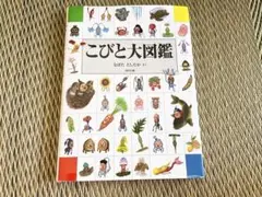 こびと大図鑑 なばたとしたかのサムネイル
