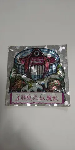 ドキドキ学園 Δ邪鬼泥奴魔乱