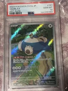 PSA10】カビゴン AR 151 SV2a ① - メルカリ