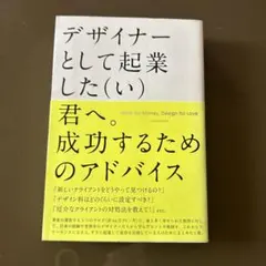 デザイナーとして起業した(い)君へ。成功するためのアドバイス