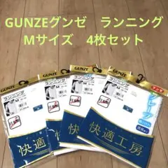 【a8さん専用】GUNZEグンゼ　快適工房　ランニングMサイズ4枚セット