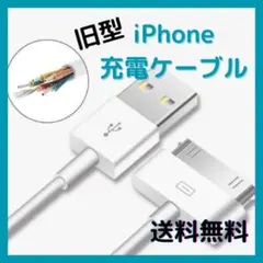 □旧型 iPhone iPad iPod 充電 ケーブル USB充電器 ホワイト