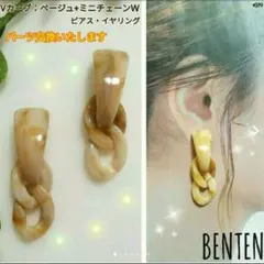 Ｖカーブ　ベージュ+ミニチェーン　Ｗ　ピアス　イヤリング