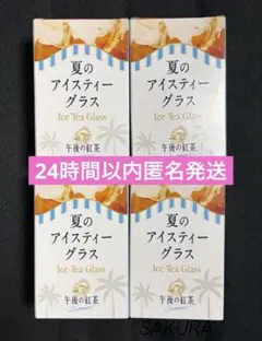午後の紅茶 夏のアイスティーグラス 40周年記念 Blue４個セット