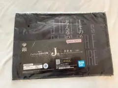 ジョジョ 一番くじ ラスボス  EVIL PARTY J賞 タオル カーズ 様