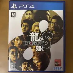 PS4 龍が如く8