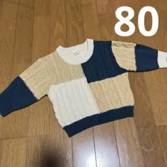 新品 テータテート ケーブルニット 80cm
