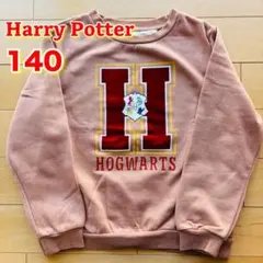ハリーポッター ホグワーツ トレーナー 140 長袖 裏起毛