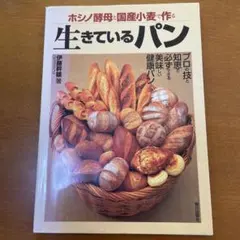 生きているパン 伊藤義雄著