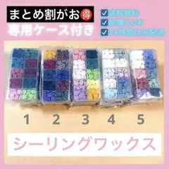 【大人気】お花 溶けやすい シーリングワックス 10色セット（ケース付き）