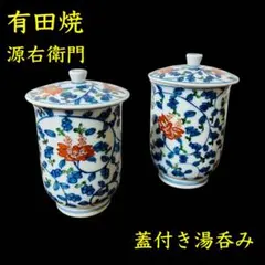 【新品】有田焼 源名衛門 蓋付き湯呑み 2個セット 染錦牡丹唐草絵 夫婦湯呑み