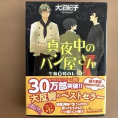 ⭐️真夜中のパン屋さん 午前0時のレシピ