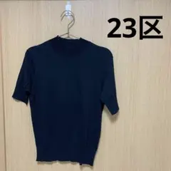 23区【洗える】ALBINIセーターマシーン 半袖ニット