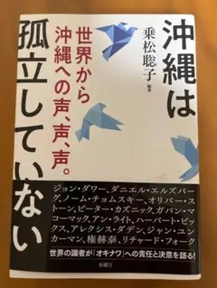 沖縄は孤立していない
