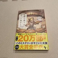 謎の香りはパン屋から