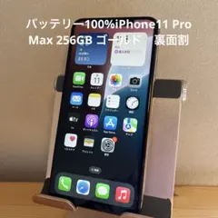 バッテリー100%iPhone11 Pro Max 256GB ゴールド　裏面割