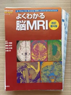 裁断済み】よくわかる脳MRI 改訂第4版 - メルカリ