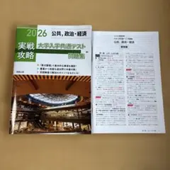 実戦攻略公共,政治・経済大学入学共通テスト問題集 2026