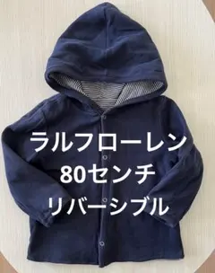 ラルフローレン　リバーシブルパーカー　カーディガン　80センチ 長袖