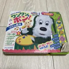 ワンワンとポン！ リズム絵本 げんきの絵本のサムネイル