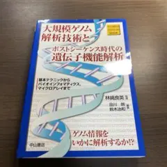 大規模ゲノム解析技術とポストシーケンス時代の遺伝子機能解析 : 基本テクニック…