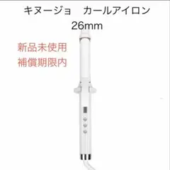 キヌージョ　カールアイロン26mm