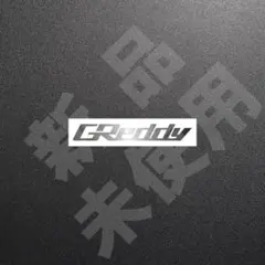 超高品質！GReddy　グレッディ　ステッカー　シルバー　1枚　縦16×横110